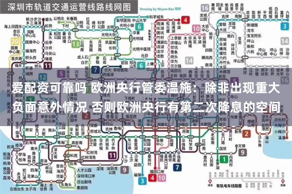 爱配资可靠吗 欧洲央行管委温施：除非出现重大负面意外情况 否则欧洲央行有第二次降息的空间