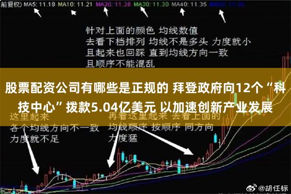 股票配资公司有哪些是正规的 拜登政府向12个“科技中心”拨款5.04亿美元 以加速创新产业发展