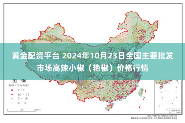 黄金配资平台 2024年10月23日全国主要批发市场高辣小椒（艳椒）价格行情