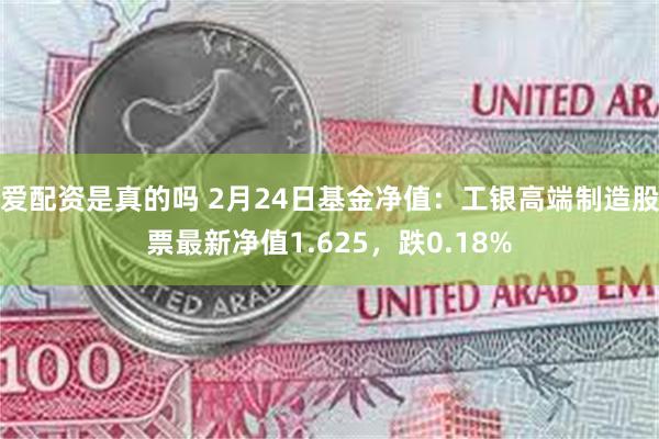 爱配资是真的吗 2月24日基金净值：工银高端制造股票最新净值1.625，跌0.18%