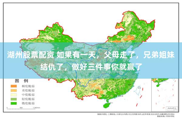 湖州股票配资 如果有一天，父母走了，兄弟姐妹结仇了，做好三件事你就赢了