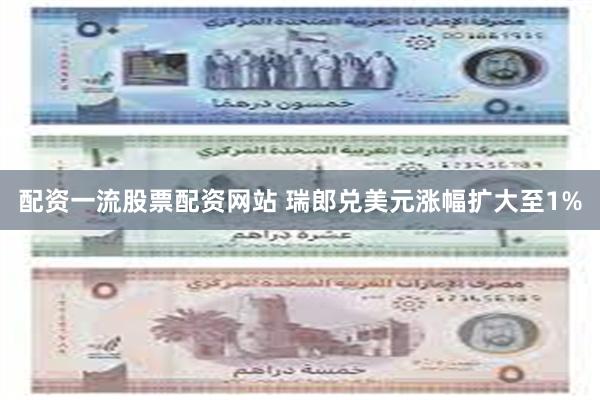 配资一流股票配资网站 瑞郎兑美元涨幅扩大至1%